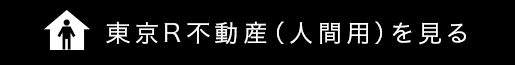 東京R不動産（人間用）を見る