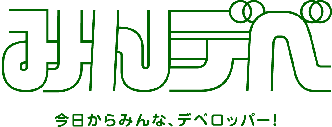 みんデベ 今日からみんなデベロッパー！